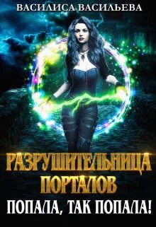 Обложка Разрушительница порталов. Попала, так попала!