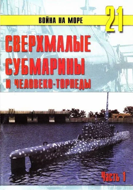Обложка Сверхмалые субмарины и человеко-торпеды. Часть 1
