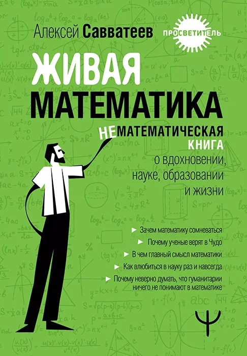 Обложка Живая математика. Нематематическая книга о вдохновении, науке, образовании и жизни