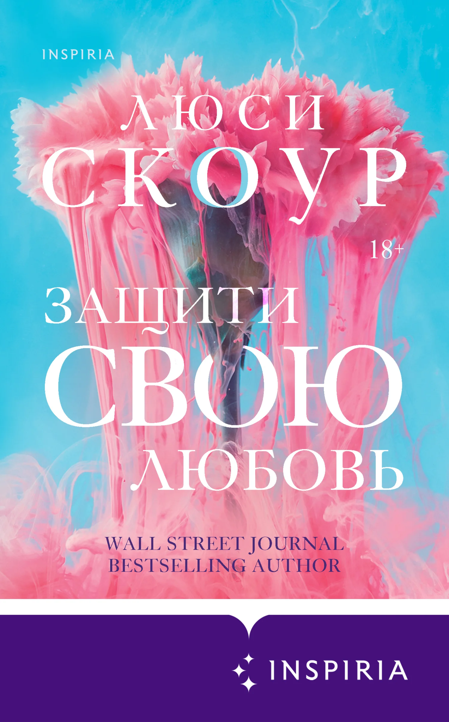 Обложка Защити свою любовь