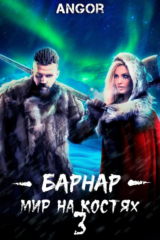 Обложка Барнар — мир на костях 3
