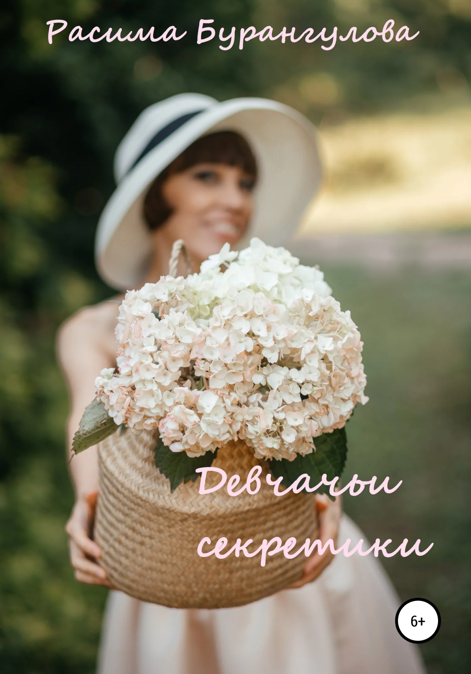 Обложка Девчачьи секретики