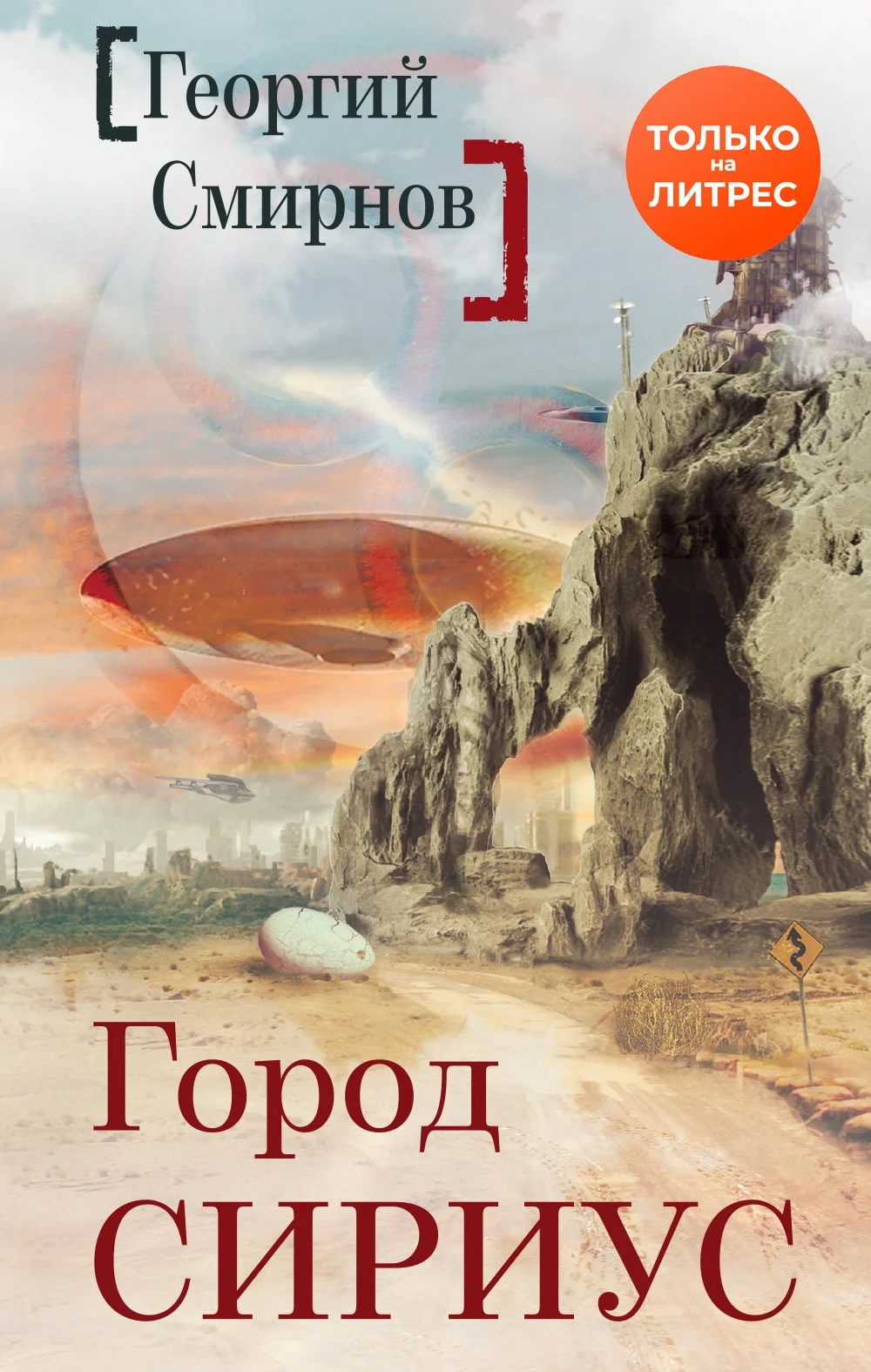 Обложка Город Сириус