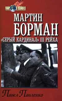 Обложка Мартин Борман: «серый кардинал» третьего рейха
