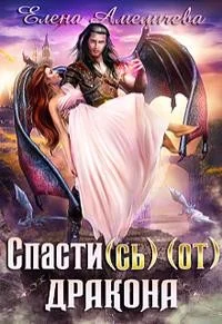 Обложка Спасти(сь) (от) дракона