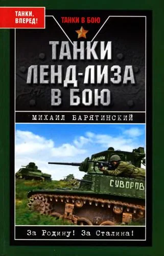 Обложка Танки ленд-лиза в бою