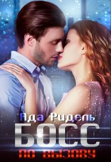 Обложка Босс по вызову