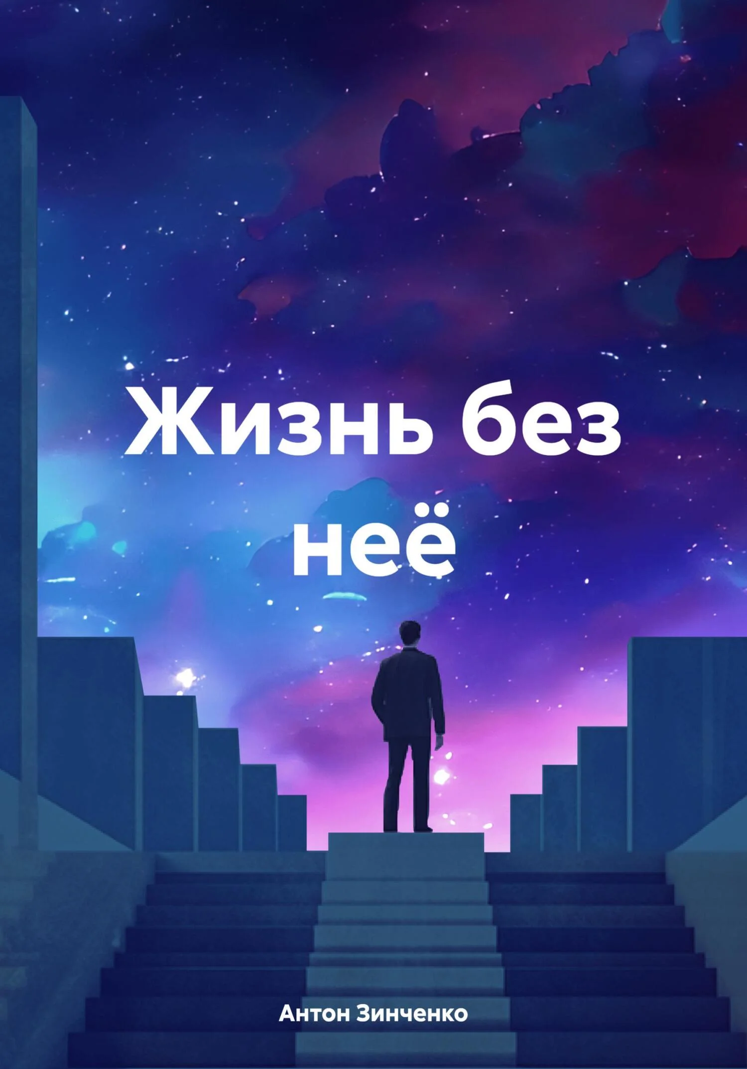Обложка Жизнь без неё