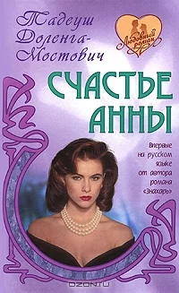Обложка Счастье Анны