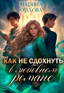Обложка Как не сдохнуть в любовном романе