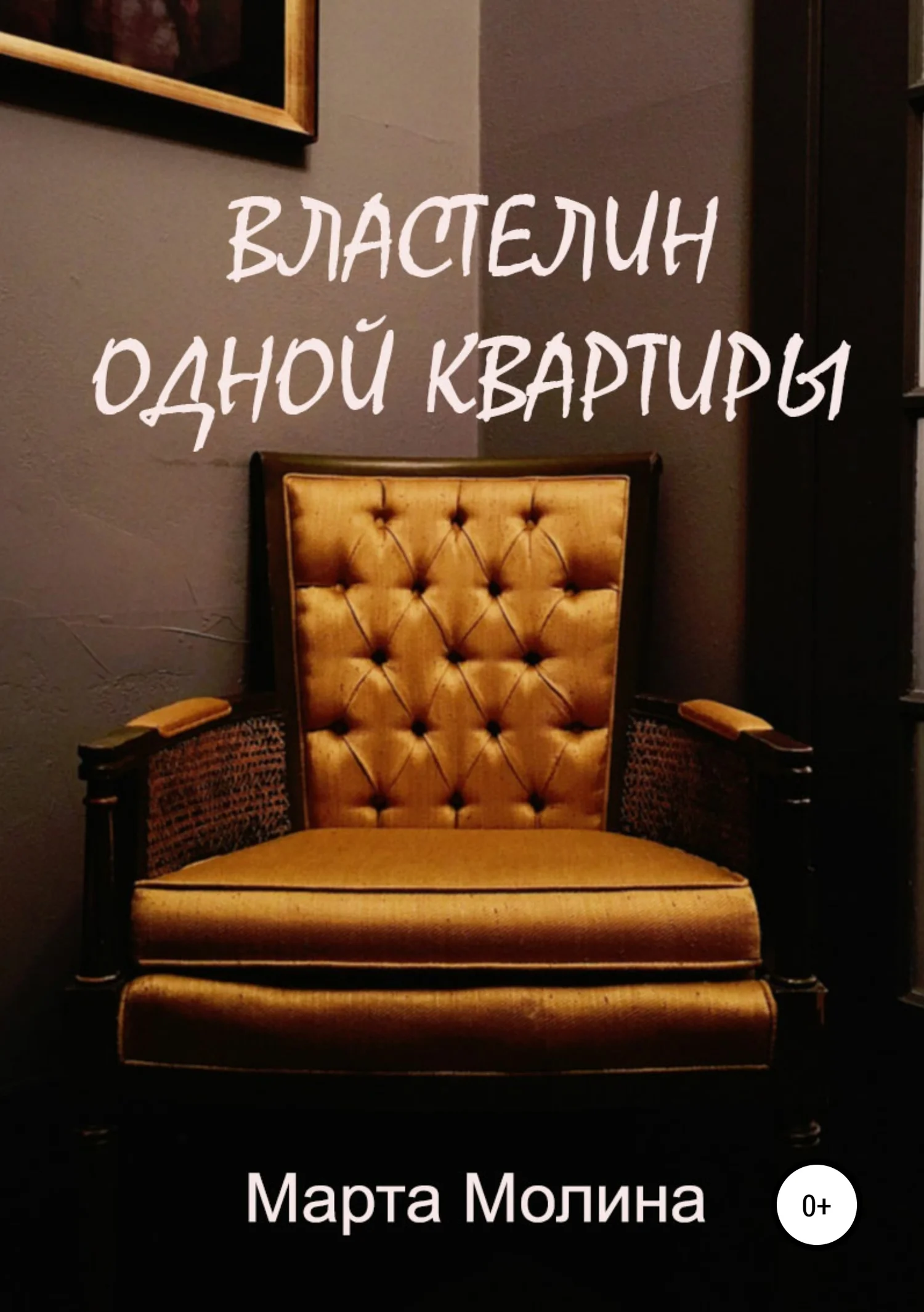 Обложка Властелин одной квартиры