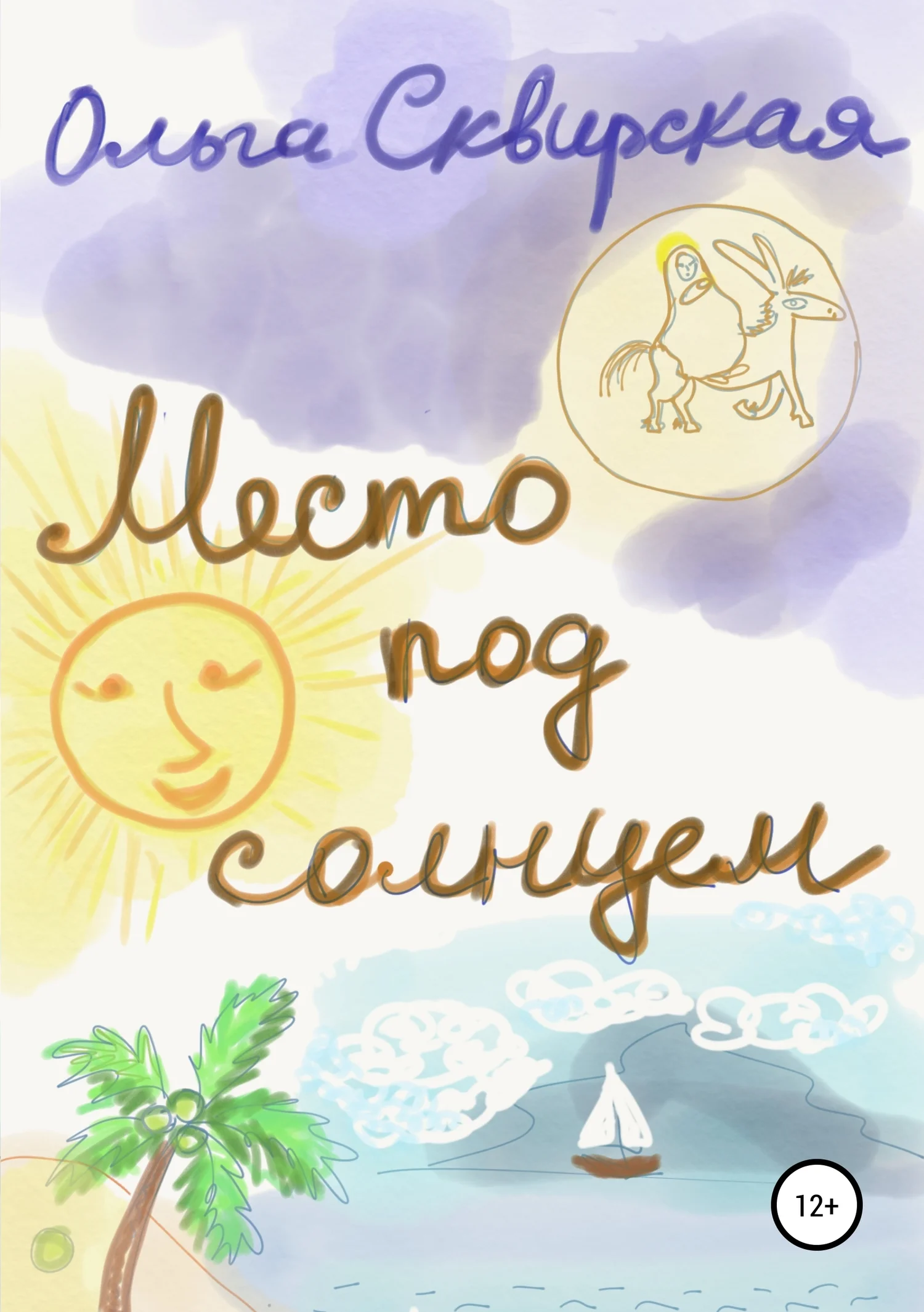 Обложка Место под солнцем
