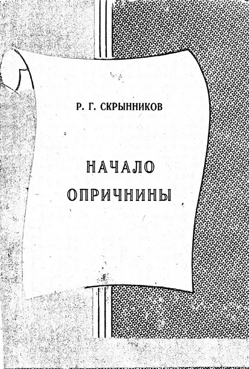 Обложка Начало опричнины