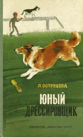 Обложка Юный дрессировщик