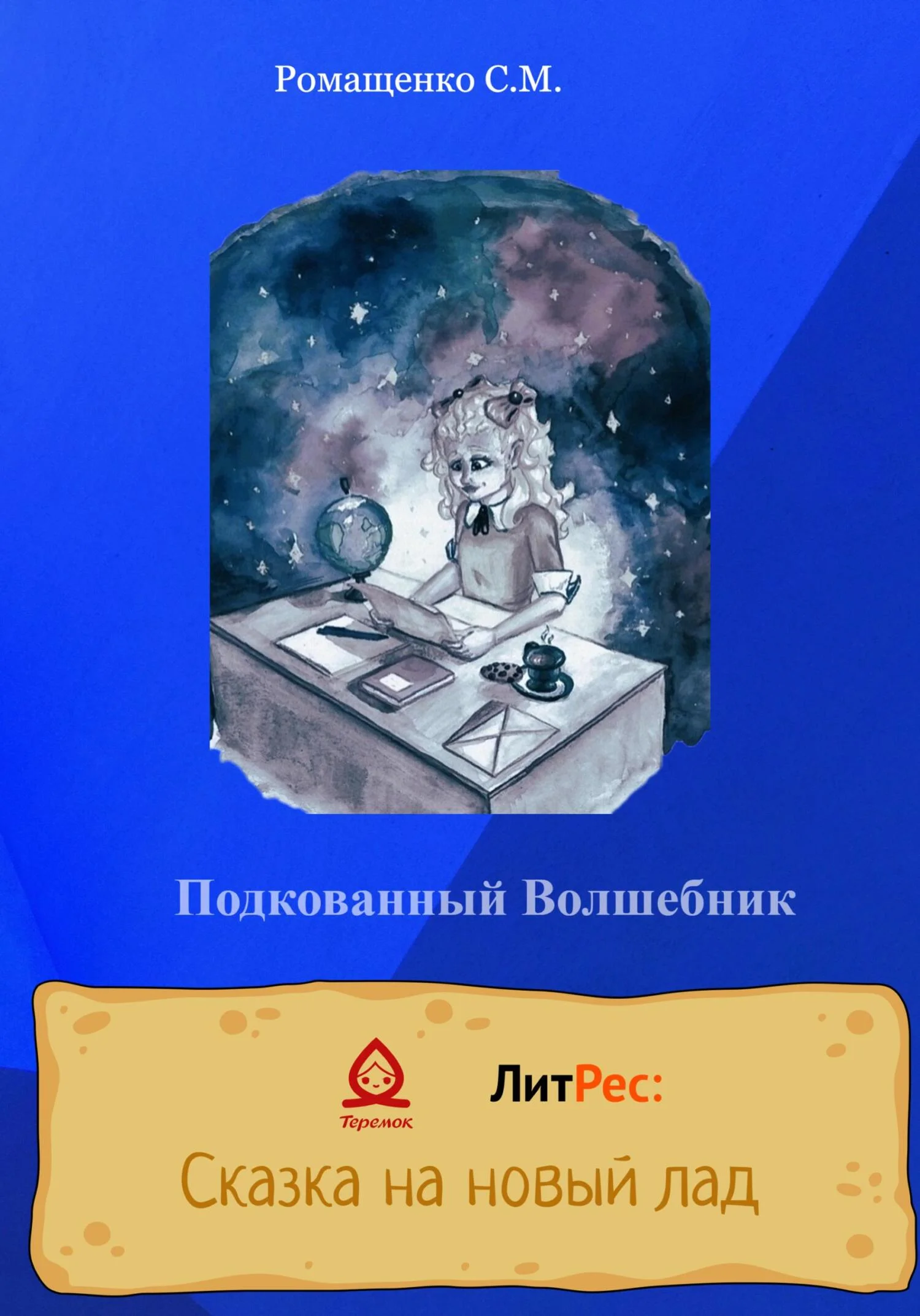 Обложка Подкованный волшебник