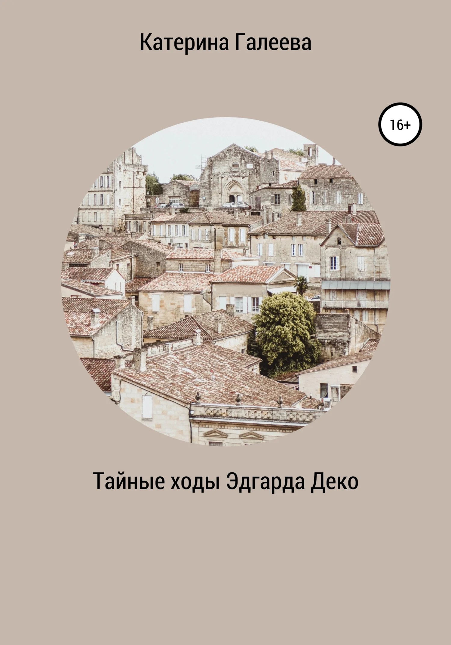 Обложка Тайные ходы Эдгарда Деко