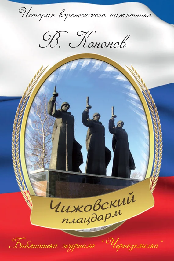 Обложка Мемориальный комплекс «Чижовский плацдарм»