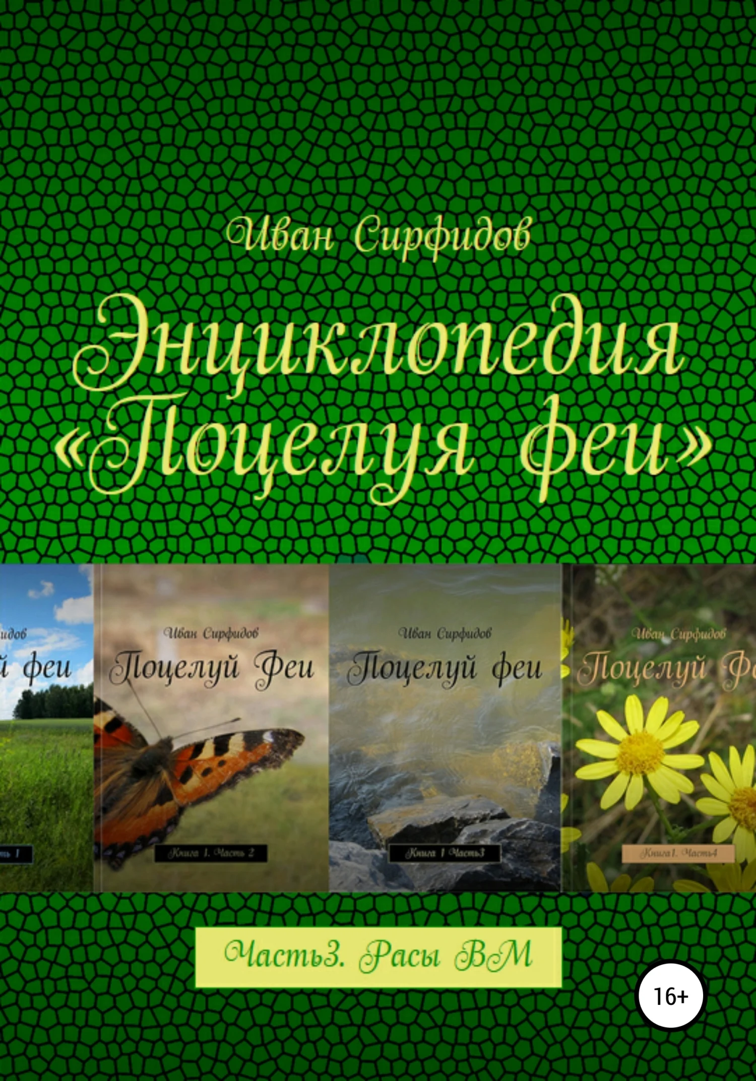 Обложка Энциклопедия «Поцелуя Феи». Часть 3. Расы волшебного мира