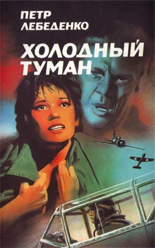 Обложка Холодный туман
