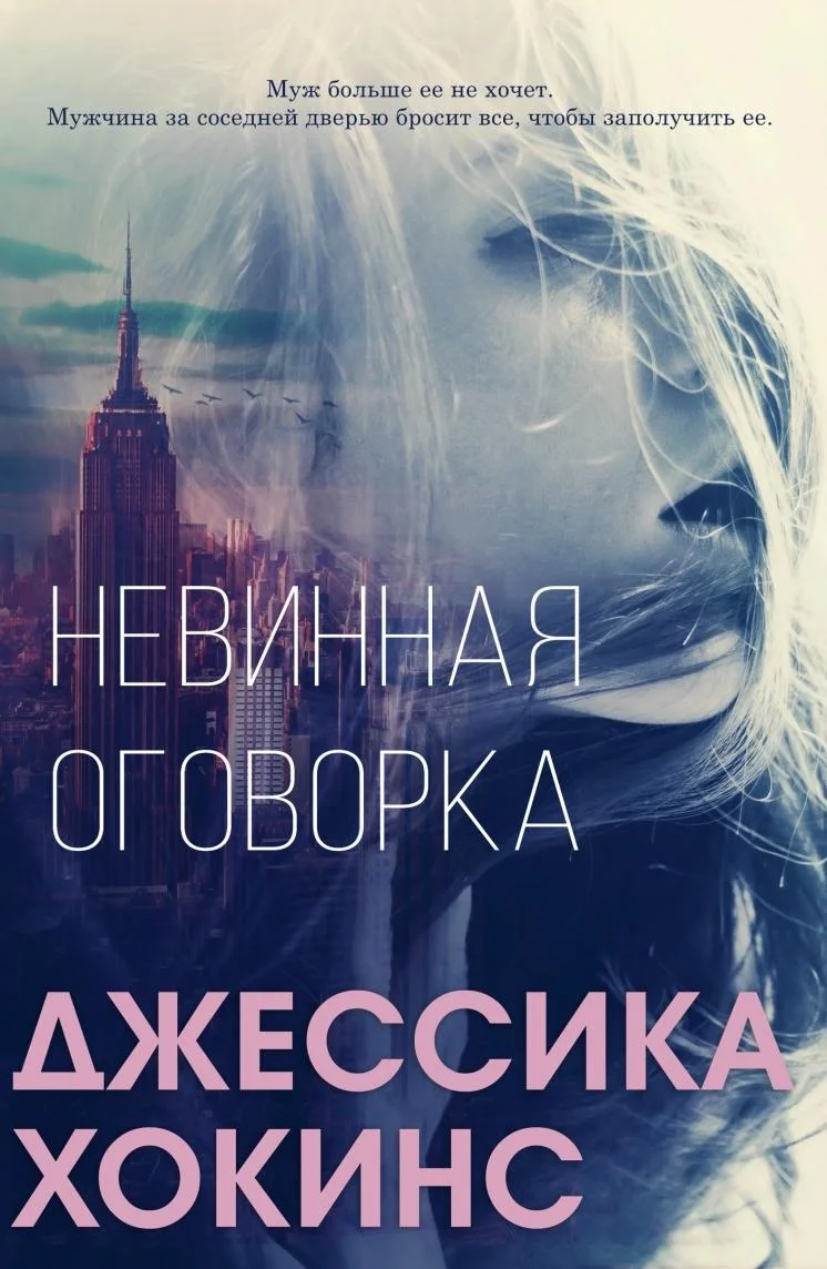 Обложка Невинная оговорка