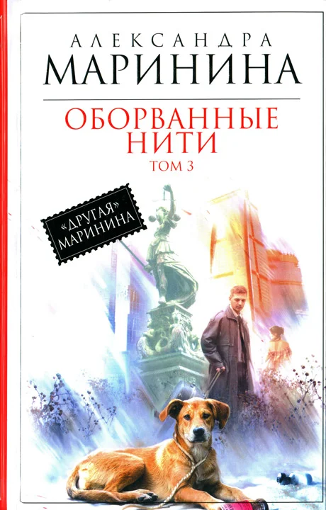 Обложка Оборванные нити. Том 3