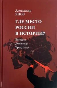 Обложка Где место России в истории? [Загадка Дональда Тредголда]