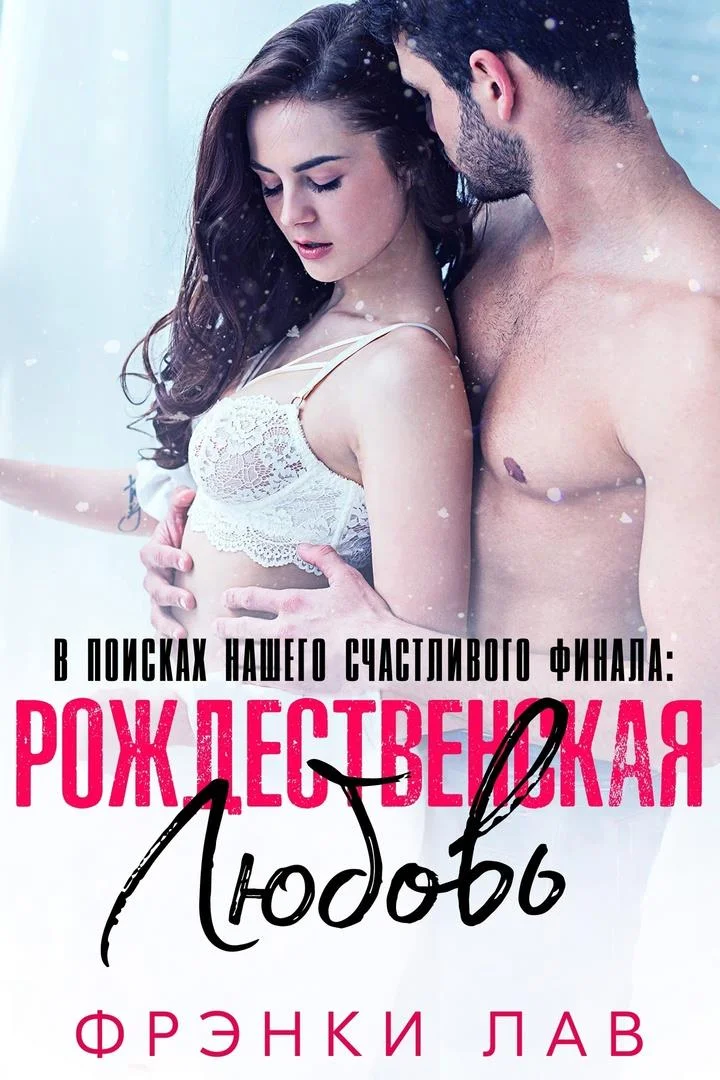 Обложка Рождественская любовь: найти свое счастье