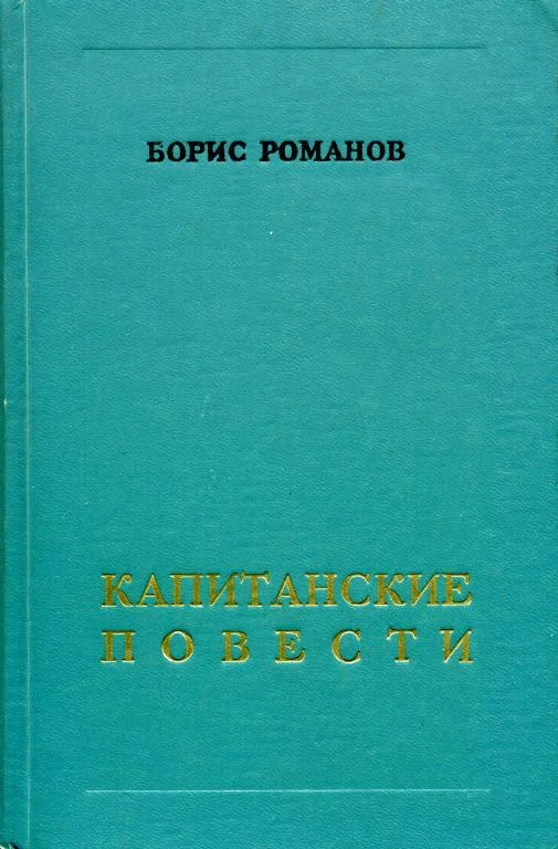 Обложка Капитанские повести