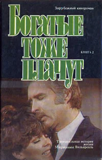 Обложка Богатые тоже плачут. Книга 2