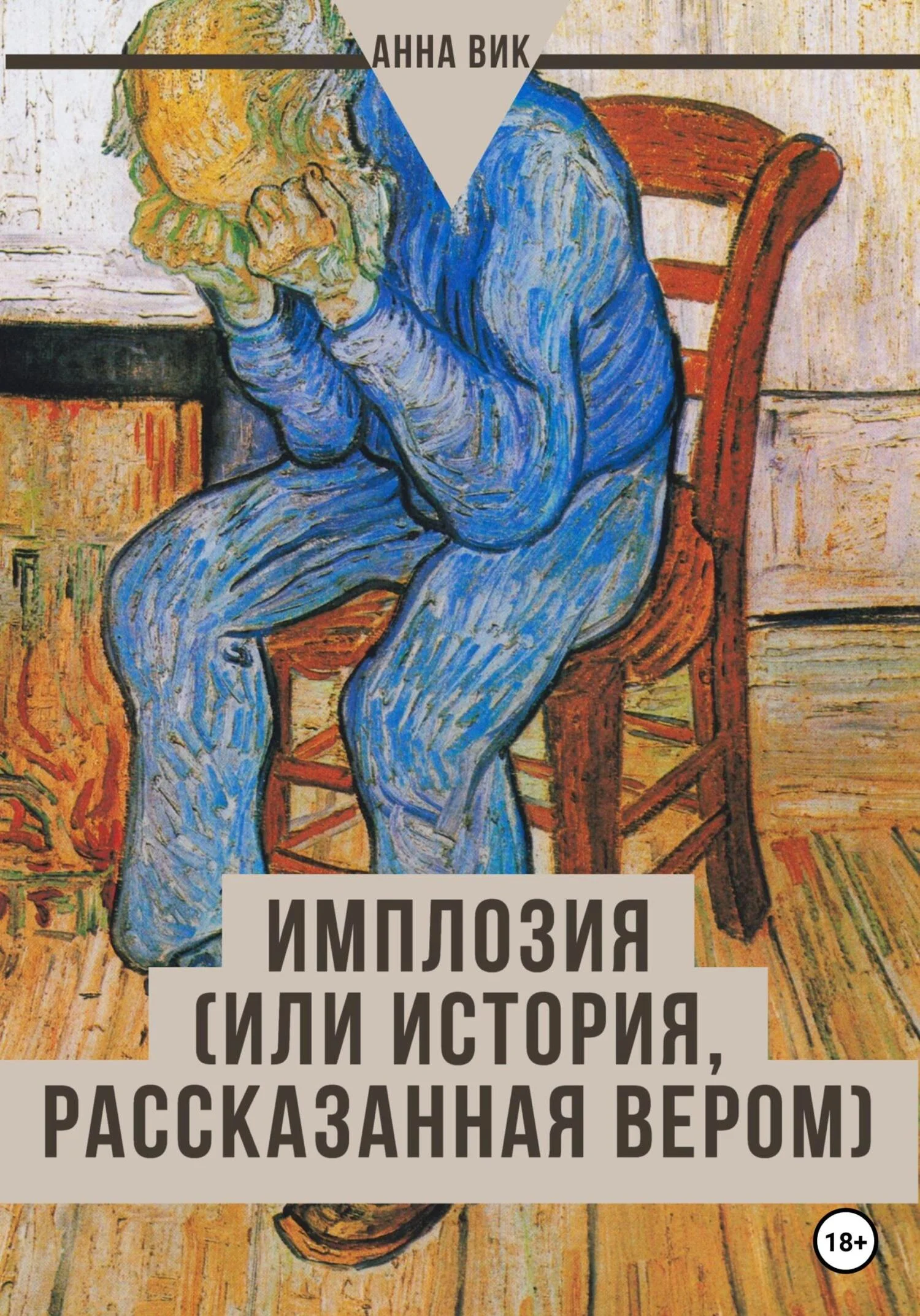 Обложка Имплозия, или История, рассказанная Вером