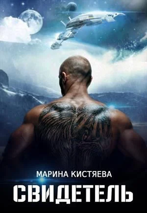 Обложка Свидетель