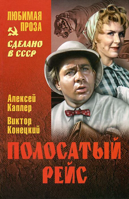 Обложка Полосатый рейс (сборник)