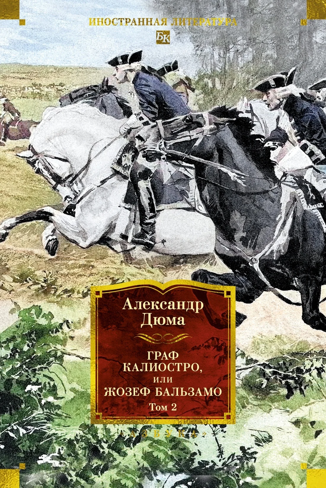 Обложка Граф Калиостро, или Жозеф Бальзамо. Том 2