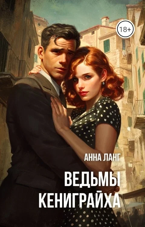 Обложка Ведьмы кениграйха