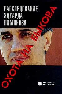 Обложка Охота на Быкова. Расследование Эдуарда Лимонова