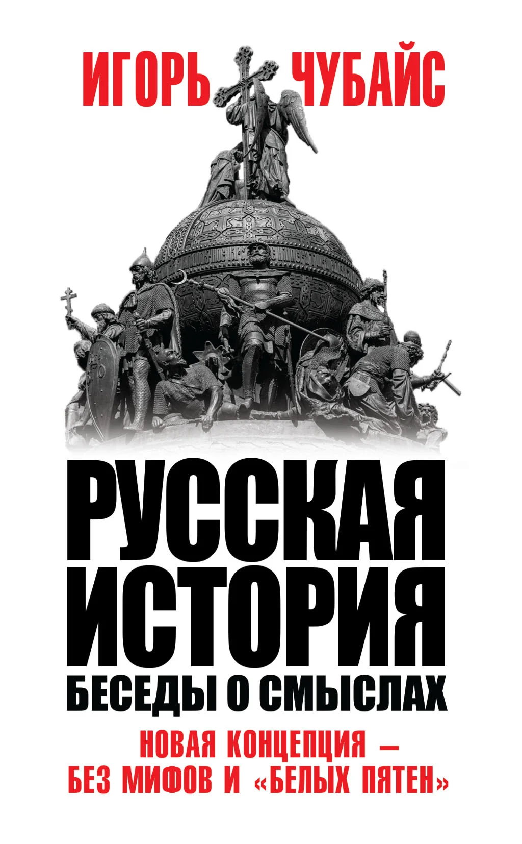 Обложка Русская история. Беседы о смыслах