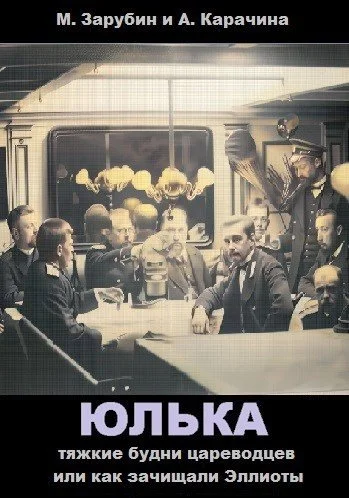 Обложка Тяжкие будни цареводцев или как зачищали Эллиоты