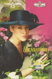 Обложка Насмешница