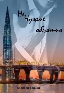 Обложка Нечужие объятия