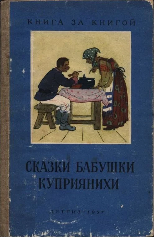 Обложка Сказки бабушки Куприянихи
