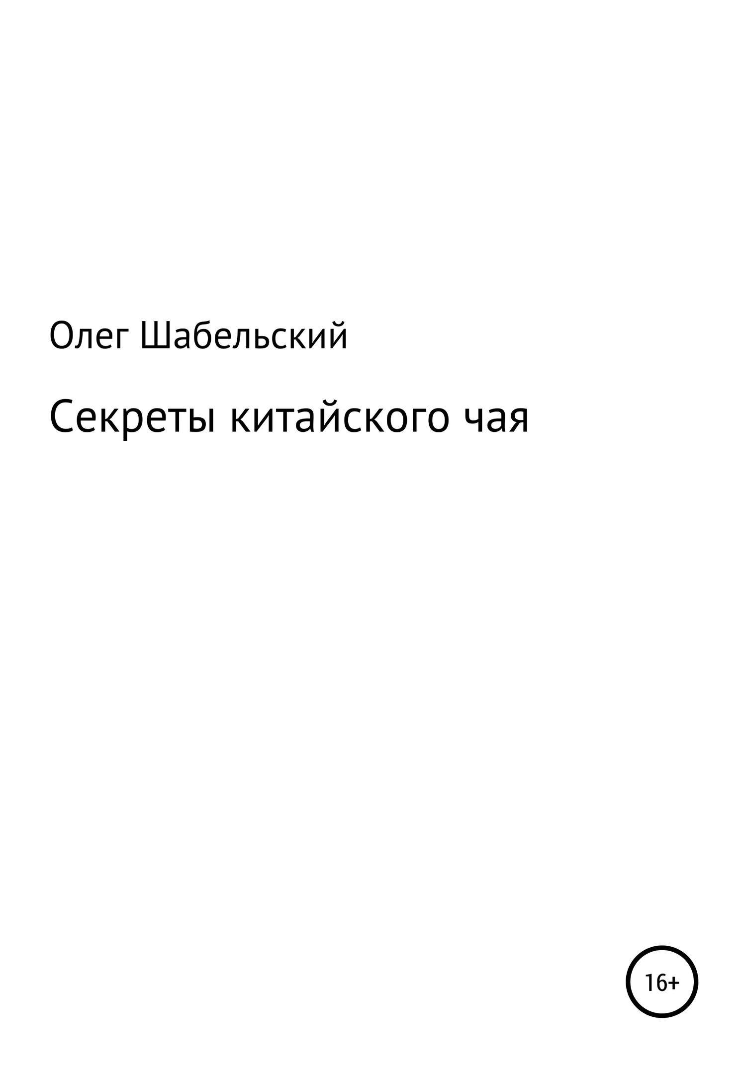 Обложка Секреты китайского чая