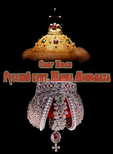 Обложка Шапка Мономаха