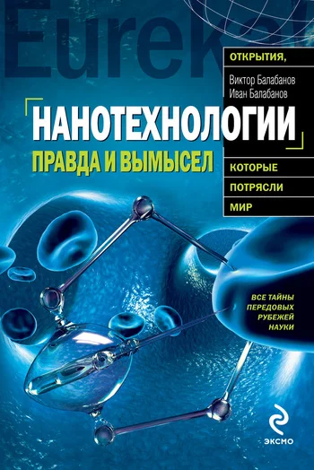 Обложка Нанотехнологии. Правда и вымысел