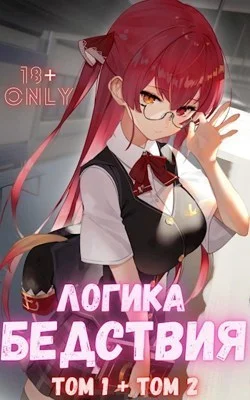 Обложка Логика Бедствия. Том 1 и Том 2 (СИ)