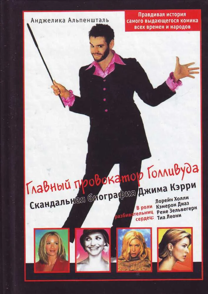 Обложка Главный провокатор Голливуда. Скандальная биография Джима Кэрри