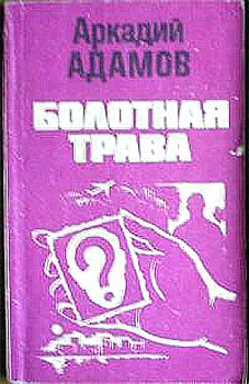 Обложка Болотная трава