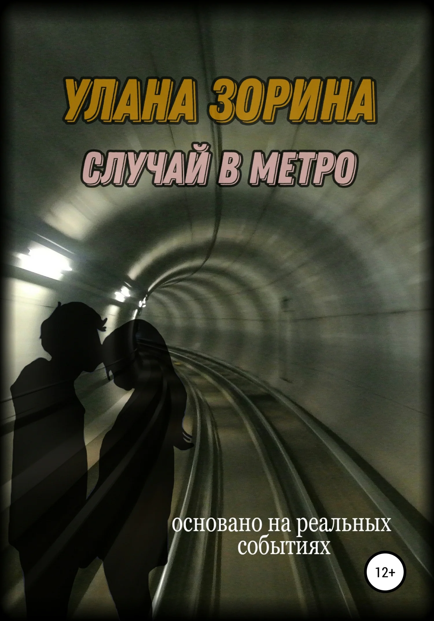 Обложка Случай в Метро