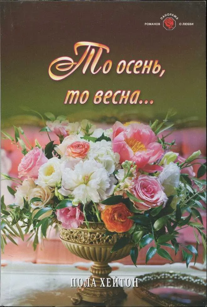 Обложка То осень, то весна...