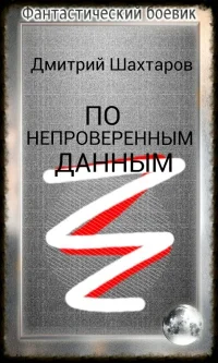 Обложка По непроверенным данным (СИ)