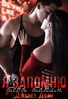 Обложка Я запомню тебя таким